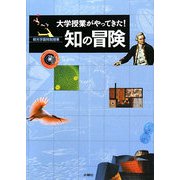 大学教授がやってきた!知の冒険―桐光学園特別授業 [単行本]