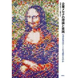 企業メセナの理論と実践(文化とまちづくり叢書) [単行本]