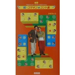 続・コサキンコント集「」(かぎカッコ) [新書]