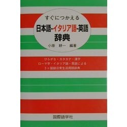 ヨドバシ Com すぐにつかえる日本語 イタリア語 英語辞典 事典辞典 通販 全品無料配達