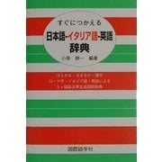 すぐにつかえる日本語-イタリア語-英語辞典 [事典辞典]
