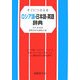 すぐにつかえるロシア語-日本語-英語辞典 [事典辞典]