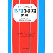 すぐにつかえるロシア語-日本語-英語辞典 [事典辞典]