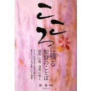 こころに残る聖賢のことば―儒教・仏教・道教の教え [単行本]