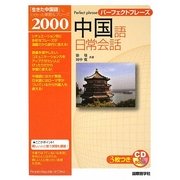 パーフェクトフレーズ中国語日常会話 [単行本]