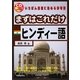 まずはこれだけヒンディー語 [単行本]