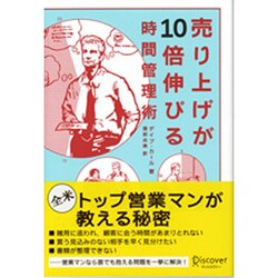売上が10倍伸びる時間管理術 [単行本]