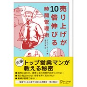 売上が10倍伸びる時間管理術 [単行本]
