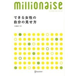 できる女性の自分の見せ方(ミリオネーゼ・シリーズ) [単行本]