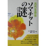 古代生命体ソマチットの謎(イルカBOOKS) [単行本]