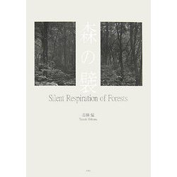 森の襞―志鎌猛写真集 [単行本]