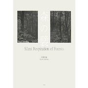 森の襞―志鎌猛写真集 [単行本]