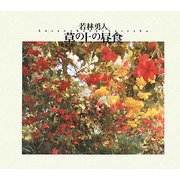 草の上の昼食 [単行本]