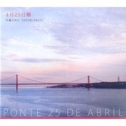 4月25日橋 [単行本]
