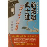 新選組武士道―「退くな!」の美学 [単行本]