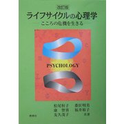 ライフサイクルの心理学―こころの危機を生きる 改訂版 [単行本]