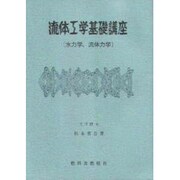流体工学基礎講座－水力学 流体力学 [単行本]