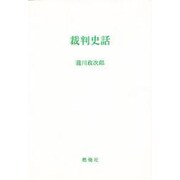 裁判史話 復刻版 [単行本]
