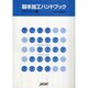 製本加工ハンドブック マネジメント編 [単行本]