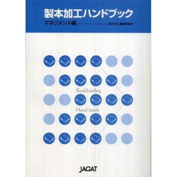 製本加工ハンドブック マネジメント編 [単行本]