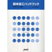 製本加工ハンドブック マネジメント編 [単行本]
