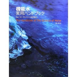 機能水実用ハンドブック [事典辞典]