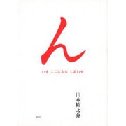 ん―いまここにあるしあわせ(COCOROの文庫) [文庫]