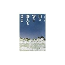 ヨドバシ.com - 山と雲と蕃人と―台湾高山紀行 [単行本] 通販【全品無料 