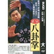 王椿飛直伝正宗八卦掌[DVD]