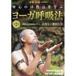 ヨドバシ.com - ヨーガ呼吸法 第2巻 DVD 通販【全品無料配達】