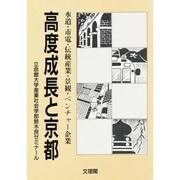 高度成長と京都－水道・市電・伝統産業・景観・ベンチャー企業 [単行本]