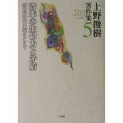 上野俊樹著作集〈5〉資本の生命力と矛盾―20世紀資本主義をこえて [単行本]