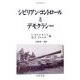 シビリアン・コントロールとデモクラシー(人間科学叢書) [全集叢書]
