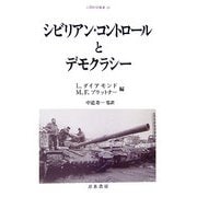 シビリアン・コントロールとデモクラシー(人間科学叢書) [全集叢書]