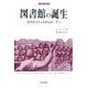 図書館の誕生―古代オリエントからローマへ(刀水歴史全書) [全集叢書]