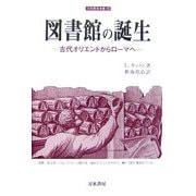図書館の誕生―古代オリエントからローマへ(刀水歴史全書) [全集叢書]