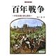 百年戦争―中世末期の英仏関係(刀水歴史全書) [全集叢書]