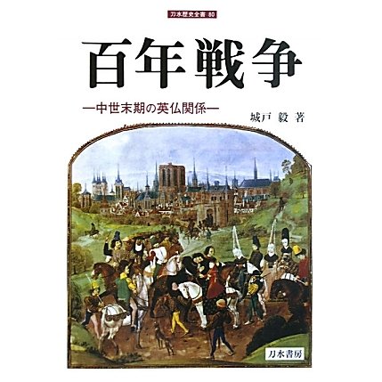 百年戦争―中世末期の英仏関係(刀水歴史全書) [全集叢書]Ω