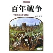 百年戦争―中世末期の英仏関係(刀水歴史全書) [全集叢書]