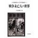 戦争未亡人の世界―日清戦争から太平洋戦争へ [単行本]