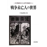 戦争未亡人の世界―日清戦争から太平洋戦争へ [単行本]