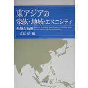 東アジアの家族・地域・エスニシティ―基層と動態 [単行本]