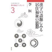 漢字の語源にみる居住福祉の思想(日本居住福祉学会居住福祉ブックレット〈3〉) [全集叢書]