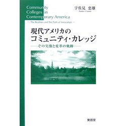 現代アメリカのコミュニティ・カレッジ―その実像と変革の軌跡 [単行本]