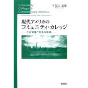 現代アメリカのコミュニティ・カレッジ―その実像と変革の軌跡 [単行本]