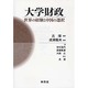 大学財政－世界の経験と中国の選択 [単行本]