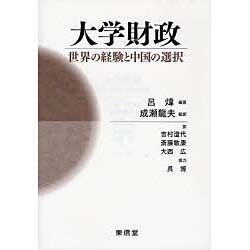 大学財政－世界の経験と中国の選択 [単行本]