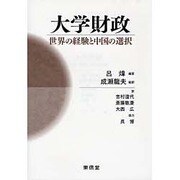 大学財政－世界の経験と中国の選択 [単行本]