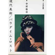 現代美術 パラダイム・ロスト [単行本]