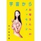 宇宙からお母さんへのメッセージ [単行本]